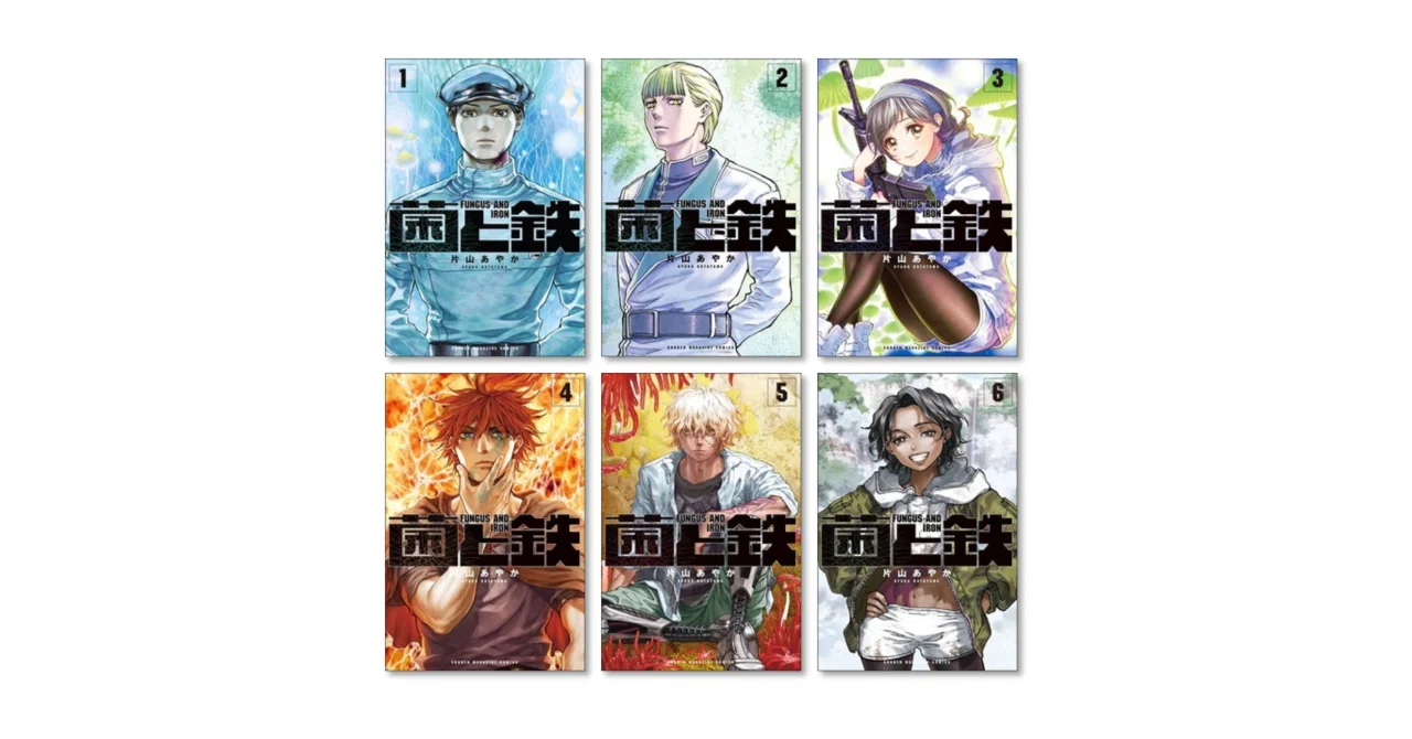 菌と鉄 全巻セット　1巻〜8巻全巻初版未開封 菌と鉄 漫画全巻専門店 <コミックセット>｜漫画全巻専門店 / コミック