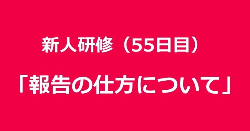 新人研修 55日目 報告の仕方について 田口 Forbis セールスマネージャー Note