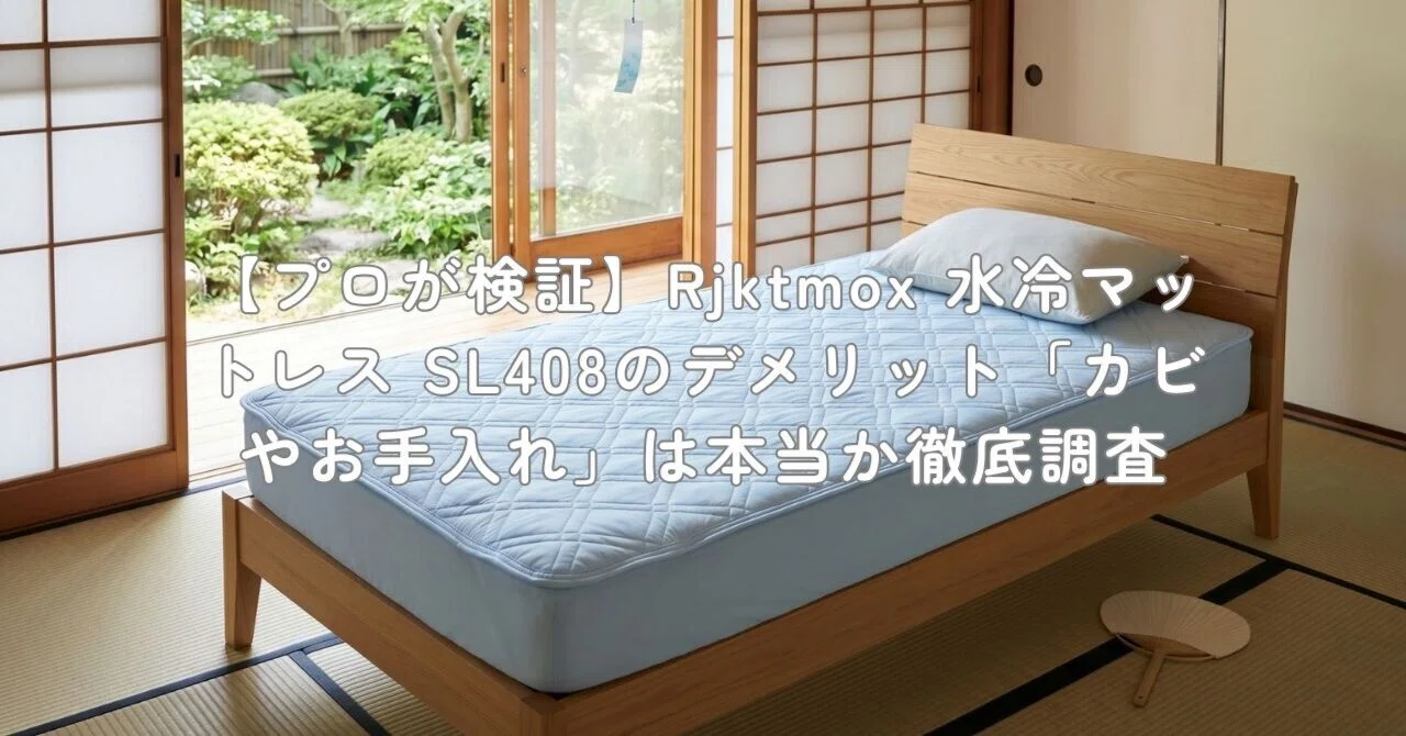プロが検証】Rjktmox 水冷マットレス SL408のデメリット「カビやお