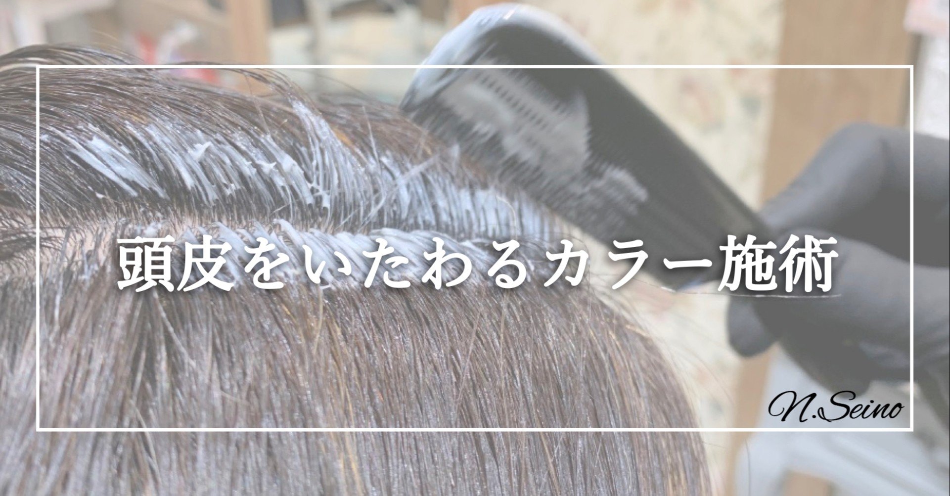 カラー剤を地肌につけずに染める 美容師と日常 清野紀明 Note