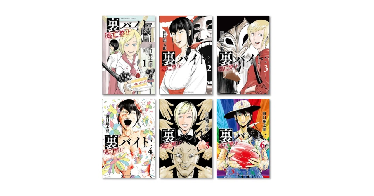 裏バイト:逃亡禁止/1〜18巻セット 裏バイト 逃亡禁止 漫画全巻専門店 <コミックセット>｜漫画全巻専門店