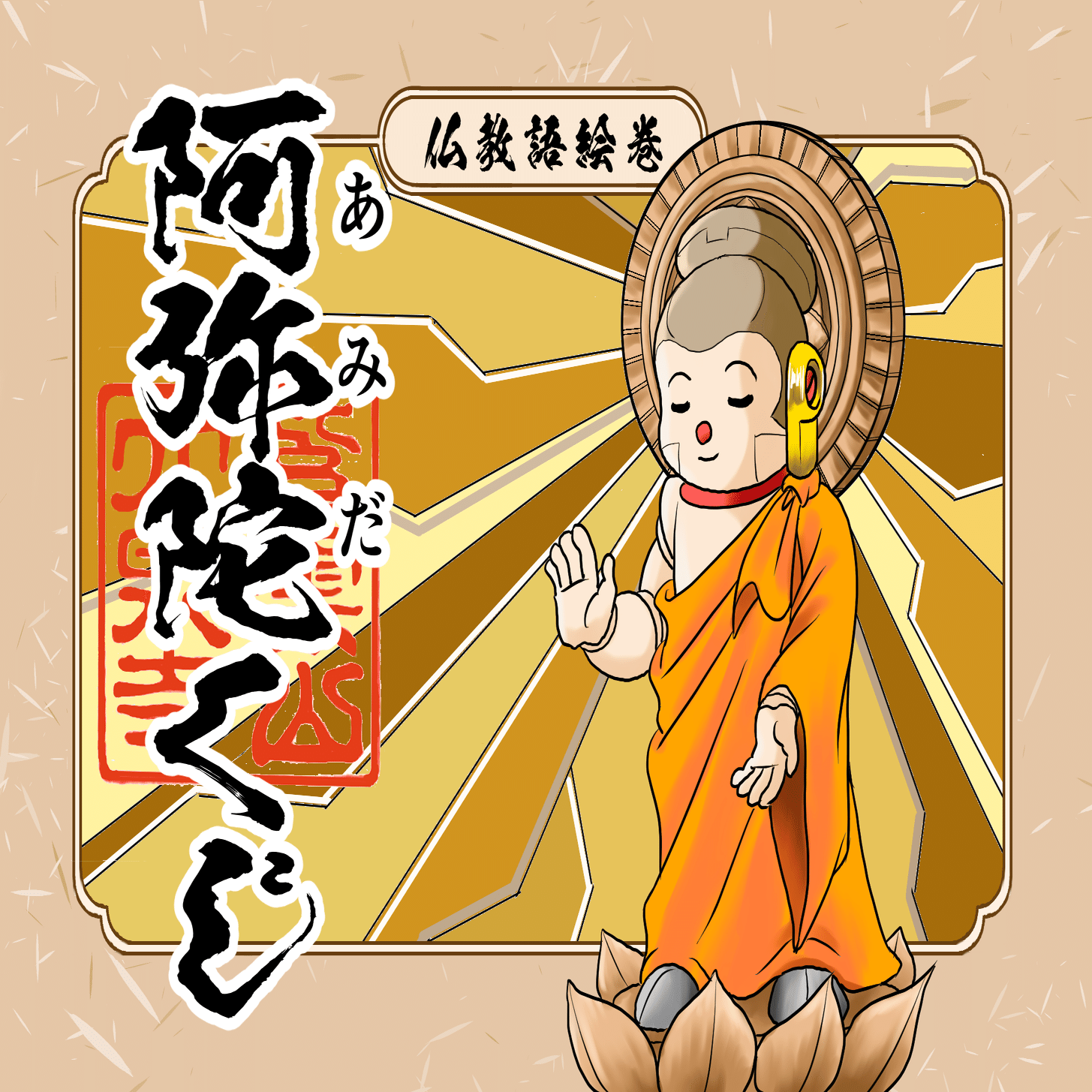あみだくじ」は室町時代から行われていましたが、現在の梯子状のものとは異なり…｜シャカもん(紫雲山 大泉寺)