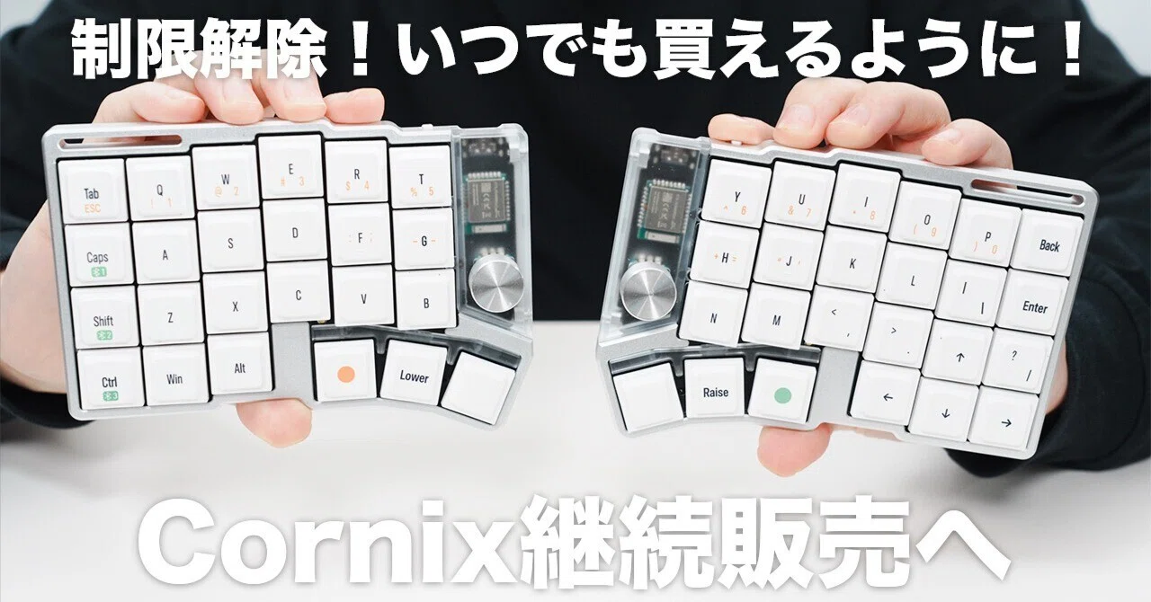 Cornixの継続販売開始で、無線分割キーボード選びが一気に悩ましくなる 