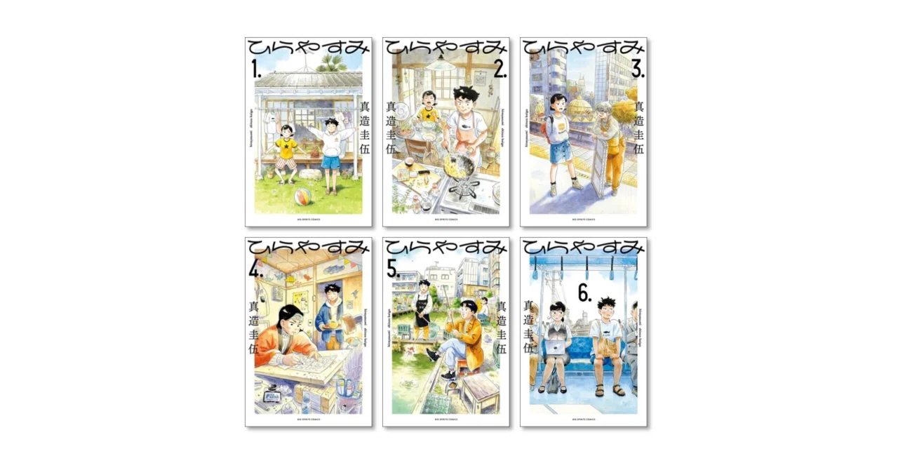 ひらやすみ 全巻セット 1-9巻　初版帯付 ひらやすみ 全巻セット ひらやすみ 全巻セット 全巻 1-9巻セット 全巻