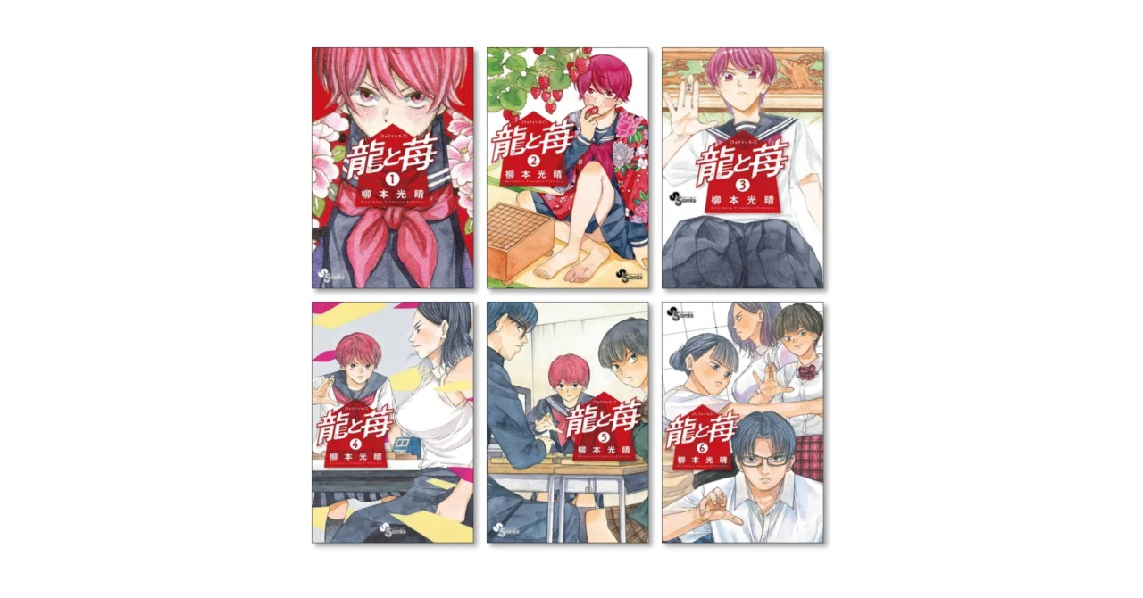 【全巻初版発行】 龍と苺 全巻セット 龍と苺 漫画全巻専門店 <コミックセット>｜漫画全巻専門店 / コミック