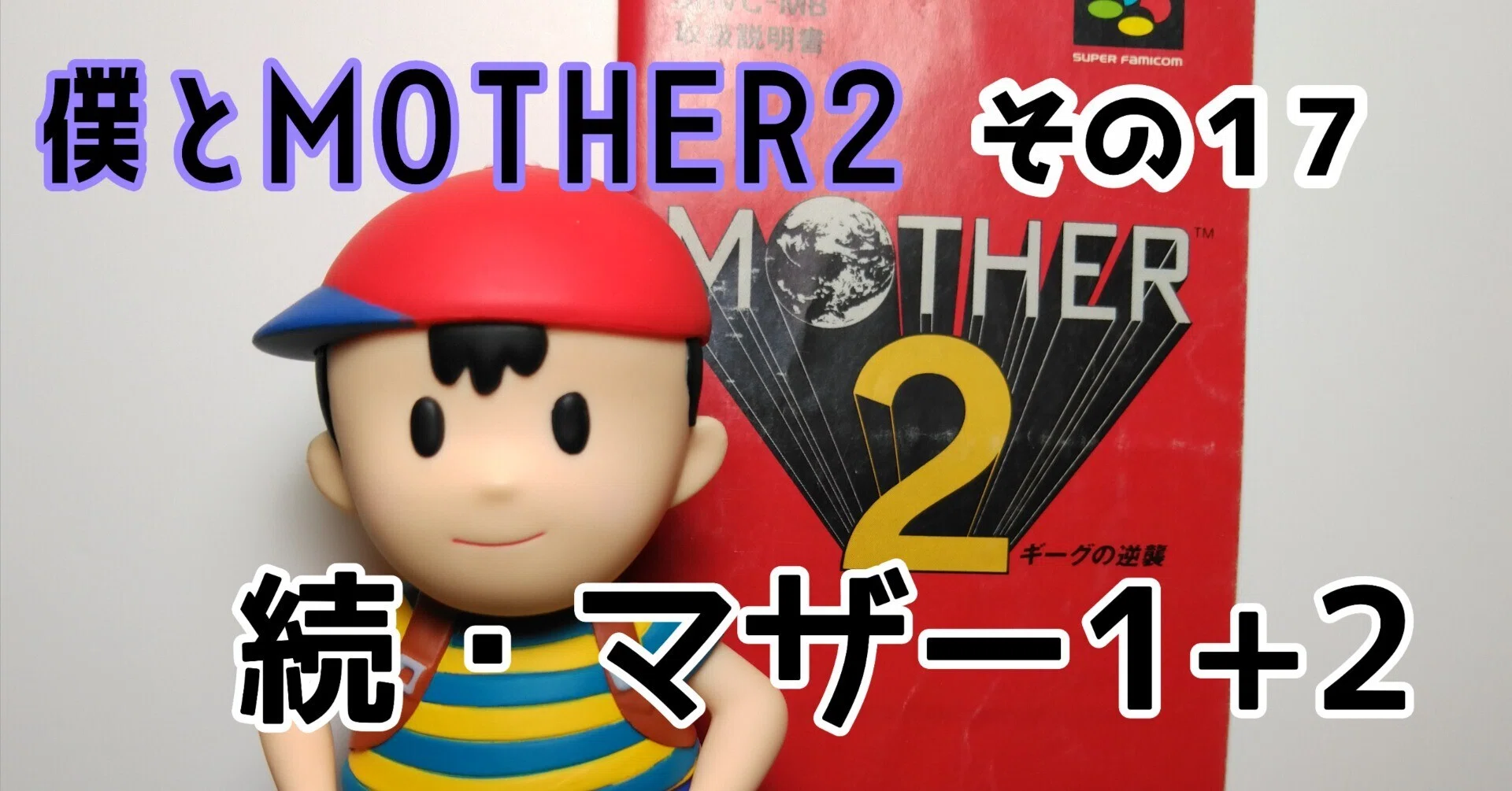 僕とMOTHER2 ‐ その17 続・MOTHER1＋2｜ゆうま