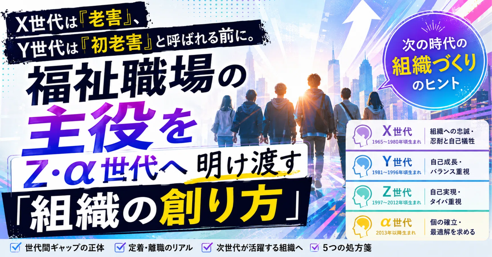 X世代は『老害』、Y世代は『初老害』と呼ばれる前に。福祉職場の主役を