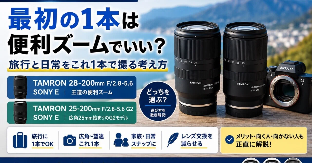 SONY Eマウント最初の1本は便利ズームでいい？TAMRON 28-200mm・25