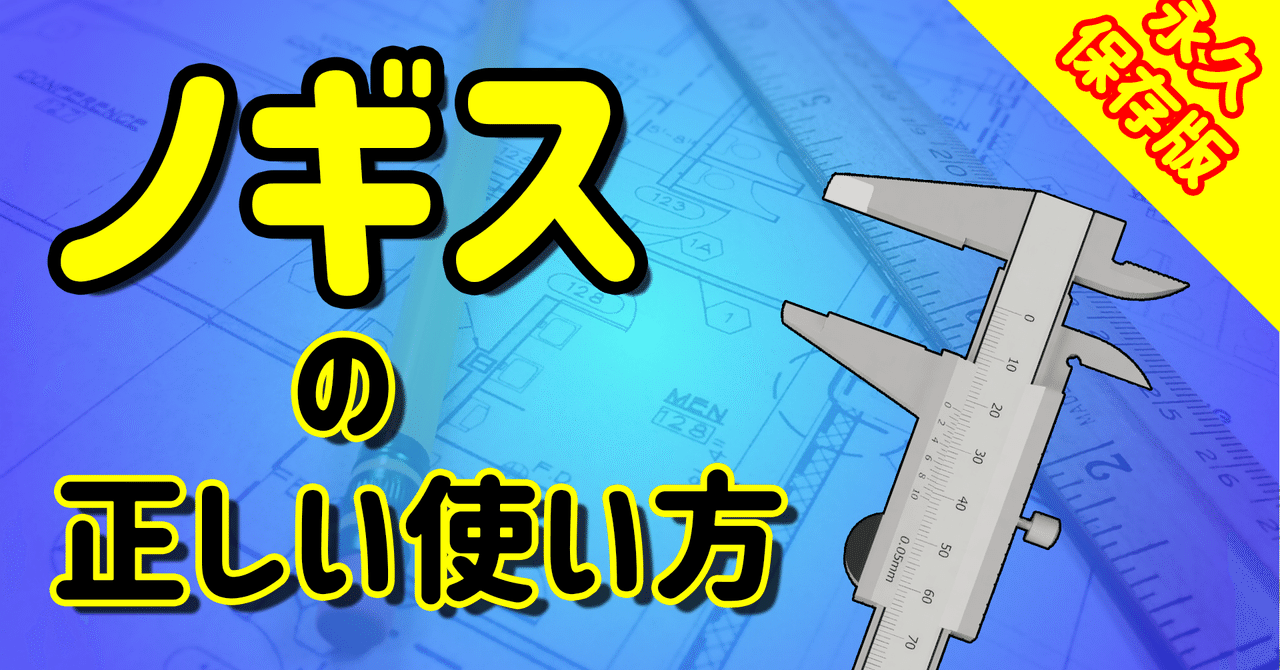 ノギスの正しい使い方 現役機械設計者が教える タケノート Takenote Note