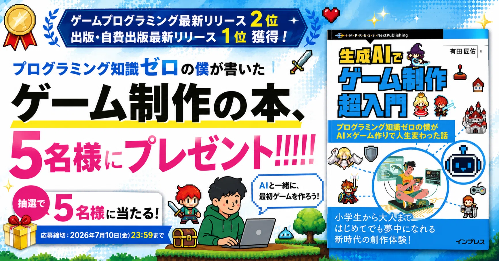 プログラミング知識ゼロの僕が書いたゲーム制作の本、5名様に