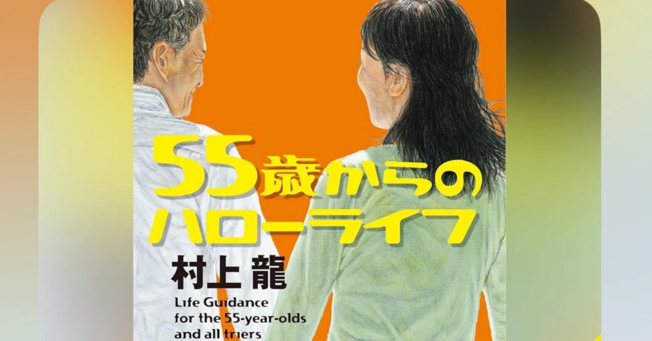再出発はいつからでも出来る！人間の強さを感じる『55歳からのハロー