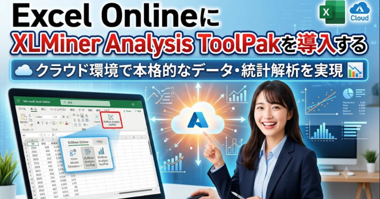 Excel Onlineに XLMiner Analysis ToolPakを導入するクラウド環境で本格的なデータ・統計解析を実現｜rock204