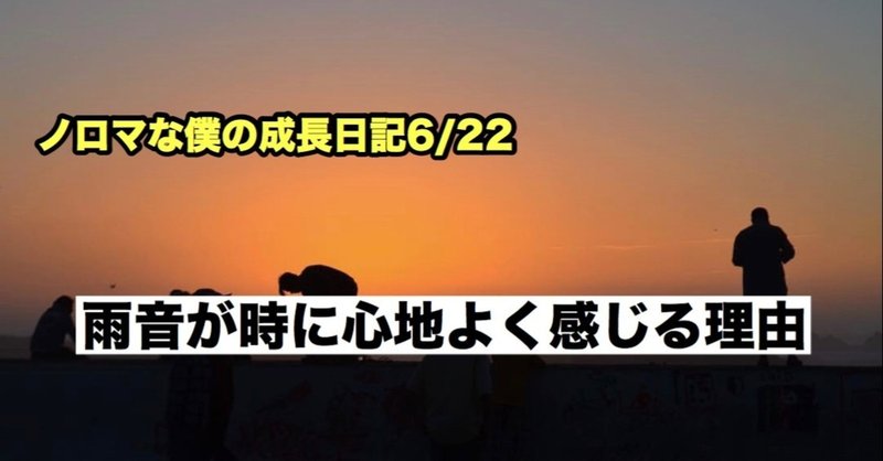 ノロマな僕の成長日記6/22