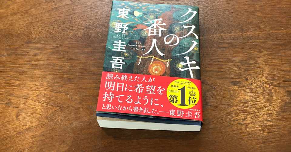 クスノキ の 番 人 感想 東野 圭吾 クスノキの番人 あらすじ 感想 神秘に彩られた感動作