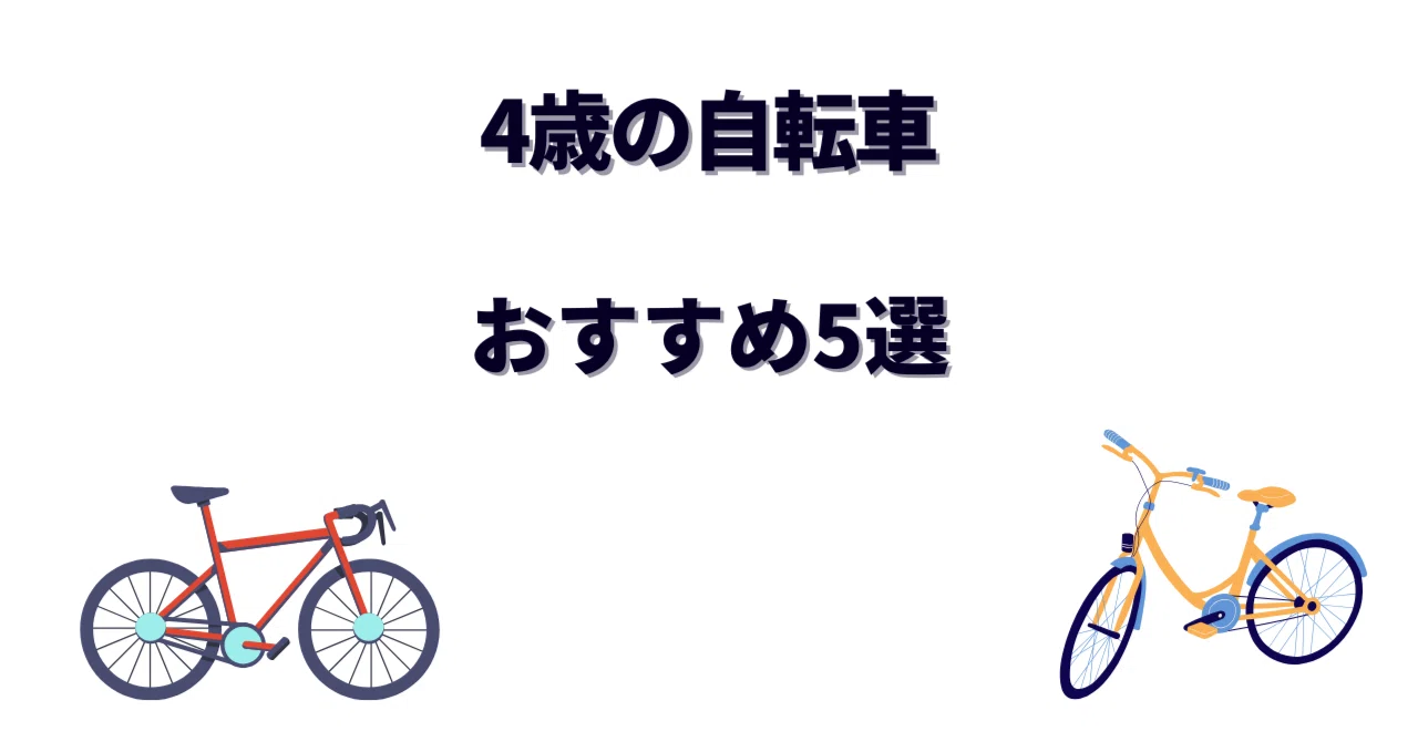 4歳の自転車デビューに最適な1台！おすすめキッズバイク5選とサイズの 