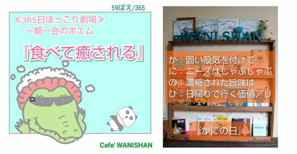 365日ほっこり劇場 一期一会ポエム 365日ほっこり劇場 一期一会ポエム投稿 ワニシャン Note