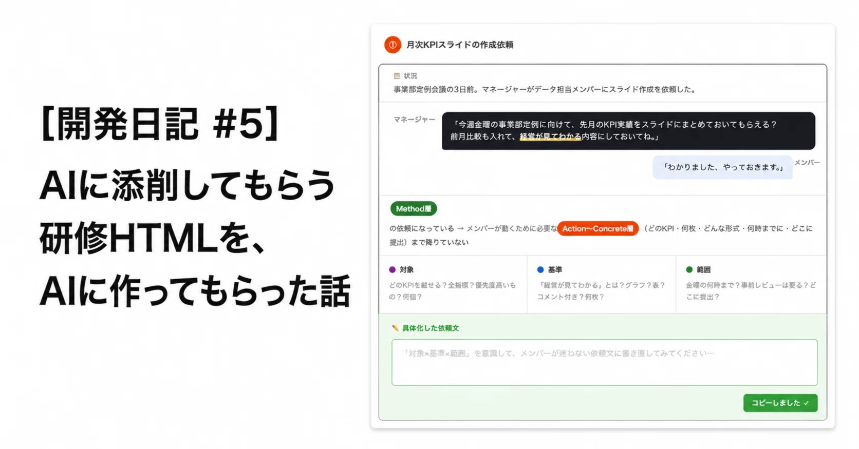 開発日記 #5] AIに添削してもらう研修HTMLを、AIに作ってもらった話｜8maki