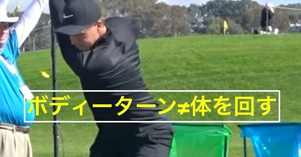 ボディーターン 体を回転 は間違い アイアンマンゴルフ Note