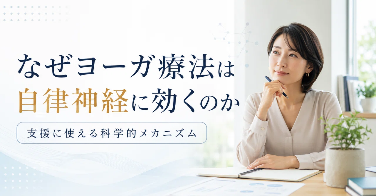 なぜヨーガ療法は自律神経に効くのか—支援に使える科学的メカニズム