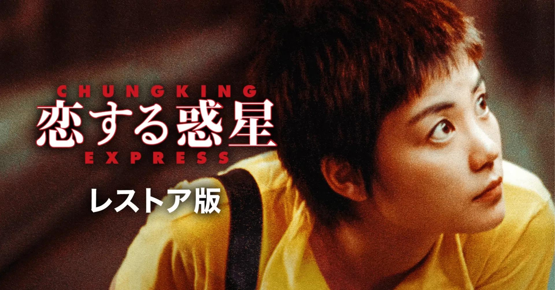 映画ポスター】恋する惑星 重慶森林 CHUNGKING EXPRESS ＊B2サイズ