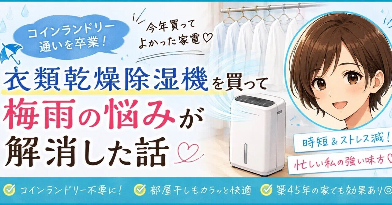 コインランドリー通いを卒業！衣類乾燥除湿機を買って梅雨の悩みが解消 