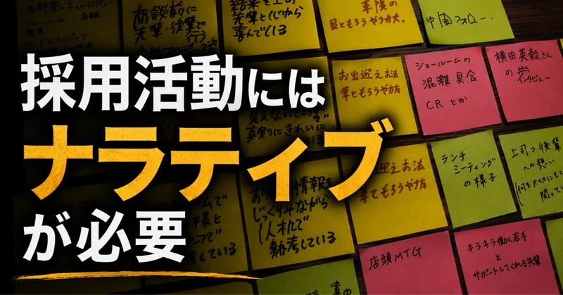 新卒採用は、会社の「物語」を問う行為だ。