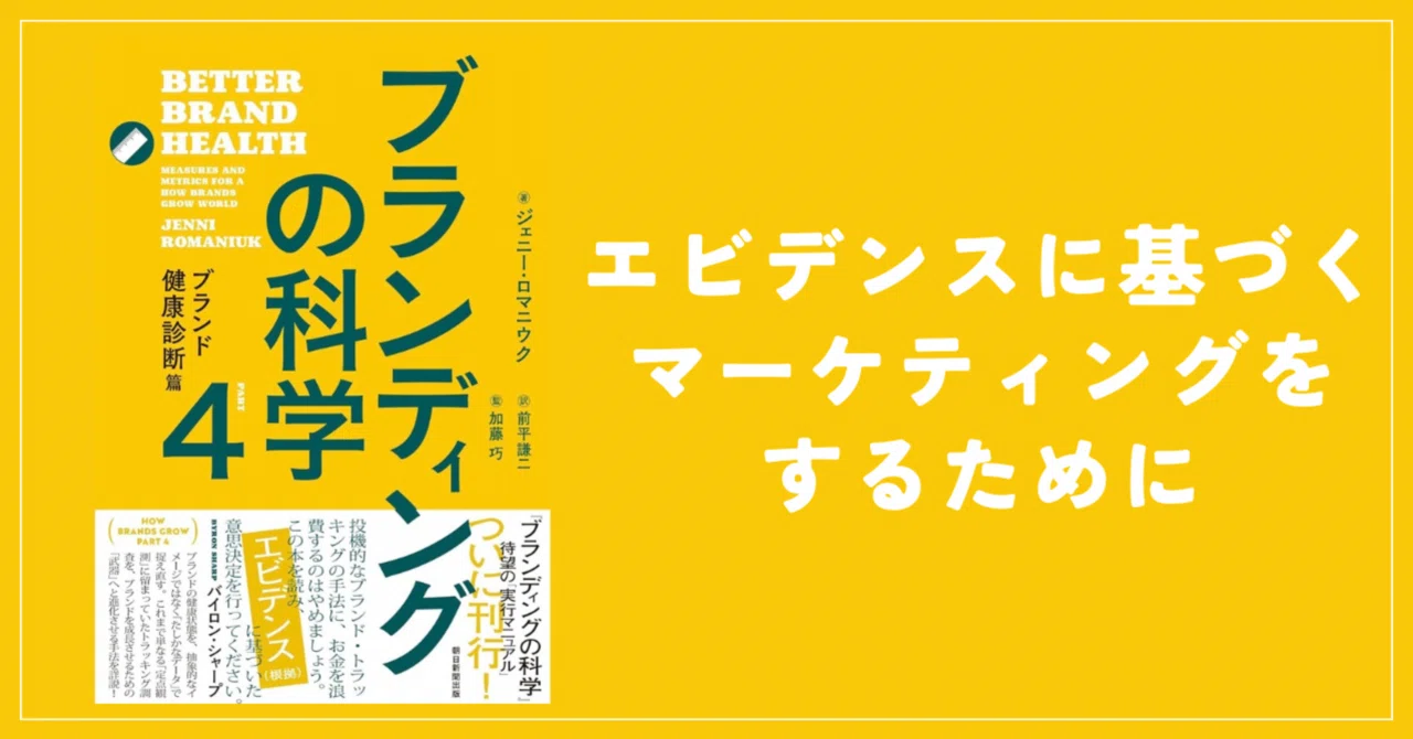 ブランディングの科学4 ブランド健康診断篇』率直レビュー その1｜D