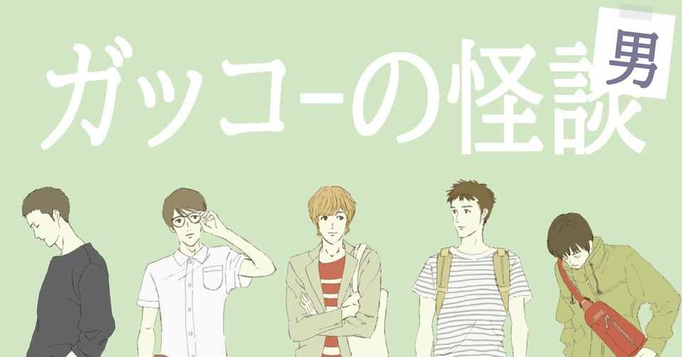 六夜 シャイな酒乱男 ガッコ Note