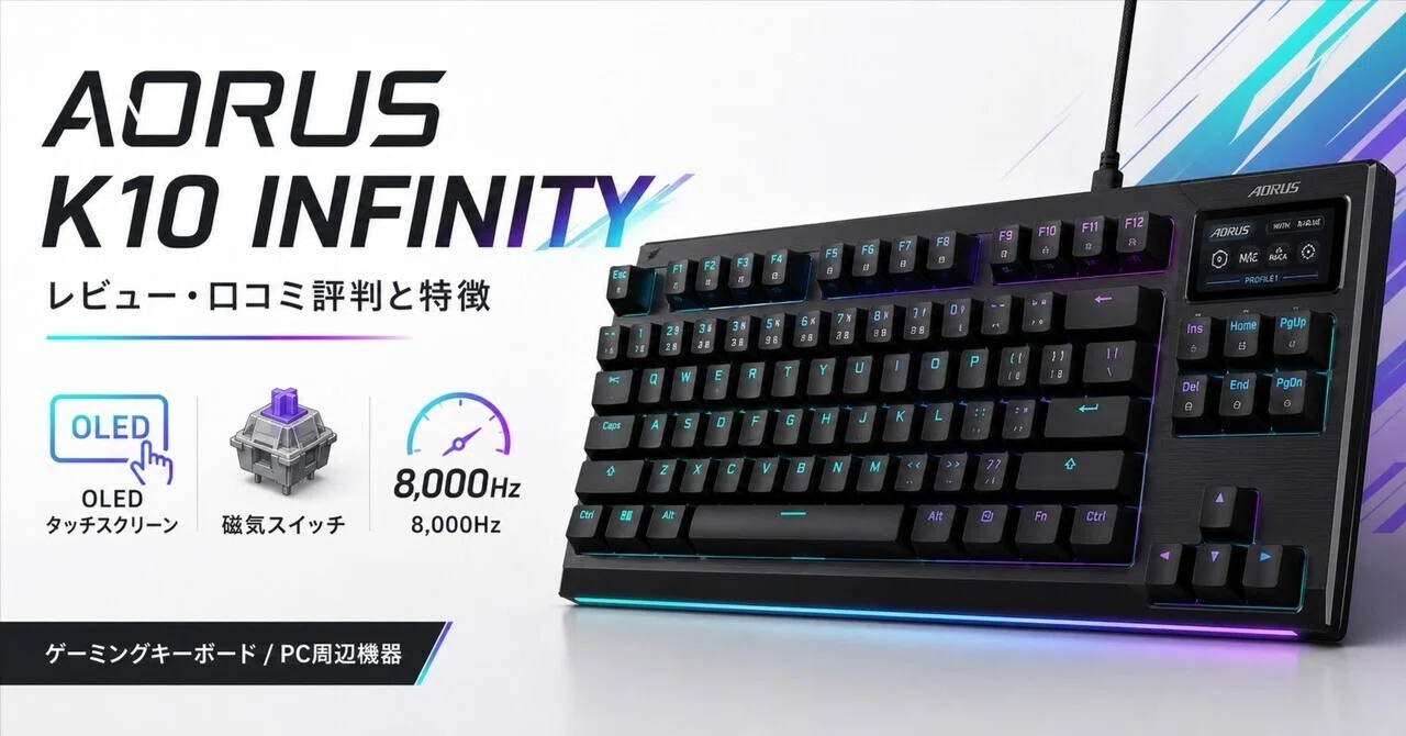 GIGABYTE AORUS K10 INFINITYレビュー・口コミ評判と特徴 OLEDタッチ 