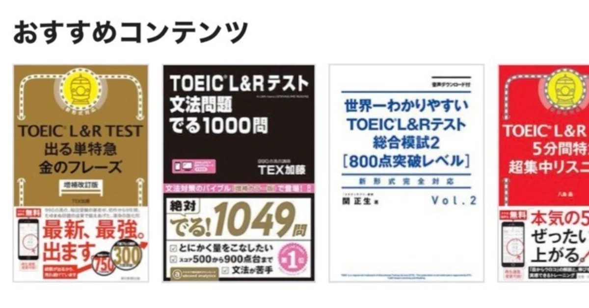 裏ワザ】TOEIC定番教材「金フレ」「でる1000」を、アプリ「abceed」で