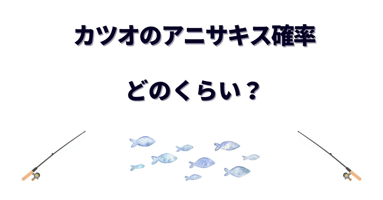 鰹 の たたき アニサキス