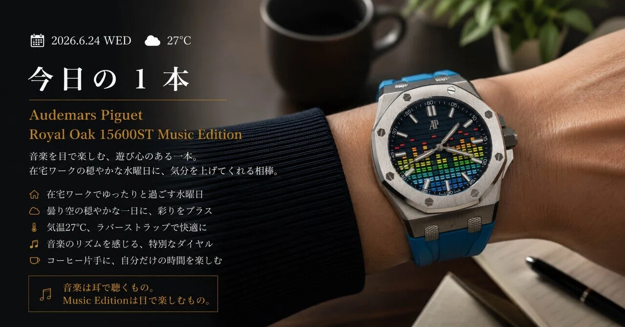 今日の1本〜Audemars Piguet Royal Oak Offshore Music Edition