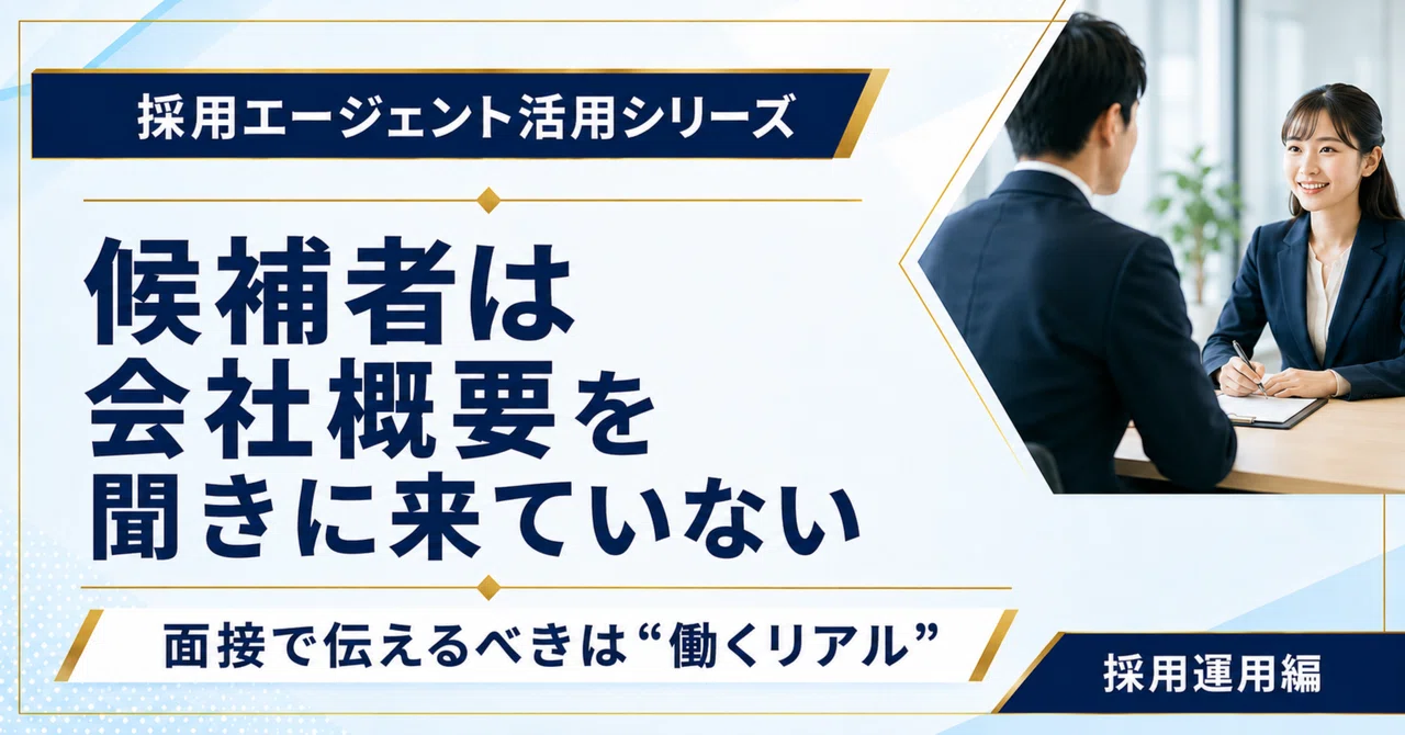 候補者は「会社概要」を聞きに来ているわけではない