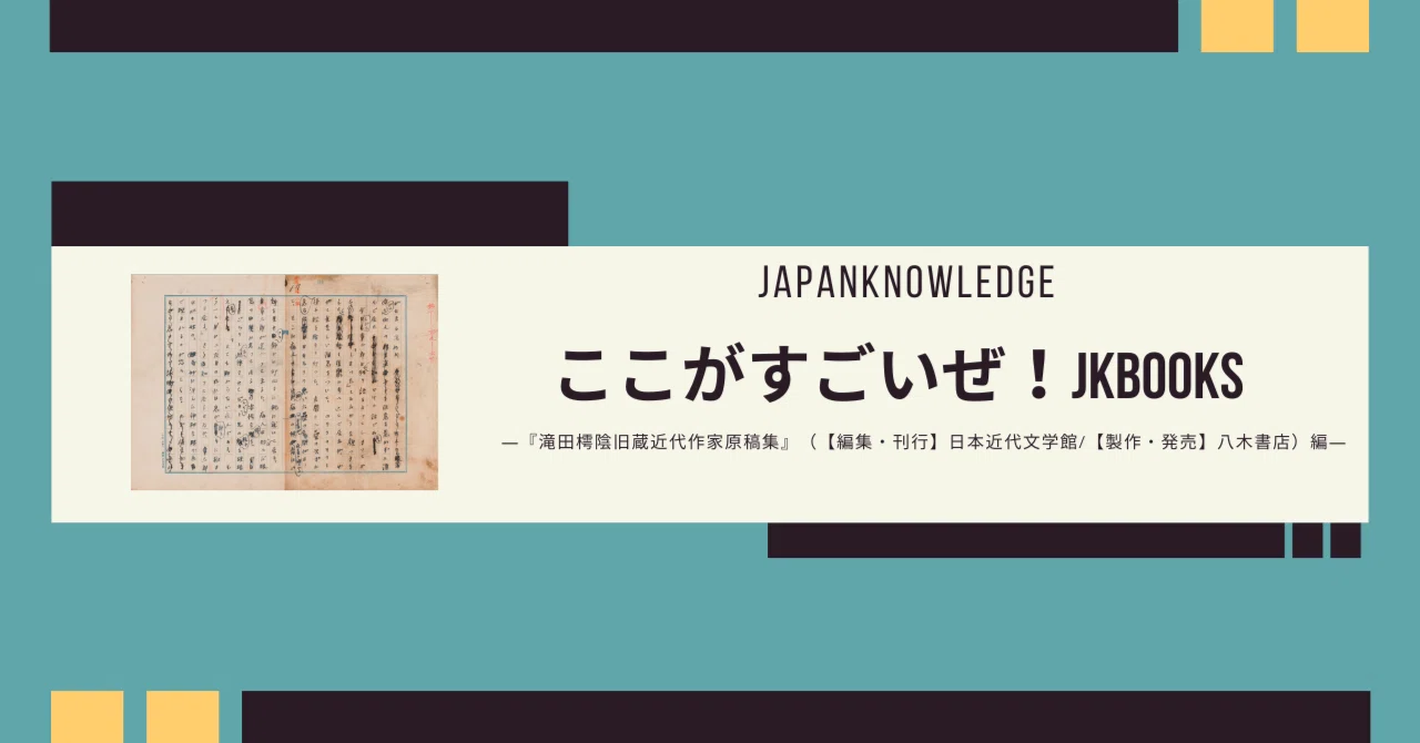 日本近代文学専攻OBの社員が語る「ここがすごいぜ！」JKBooks