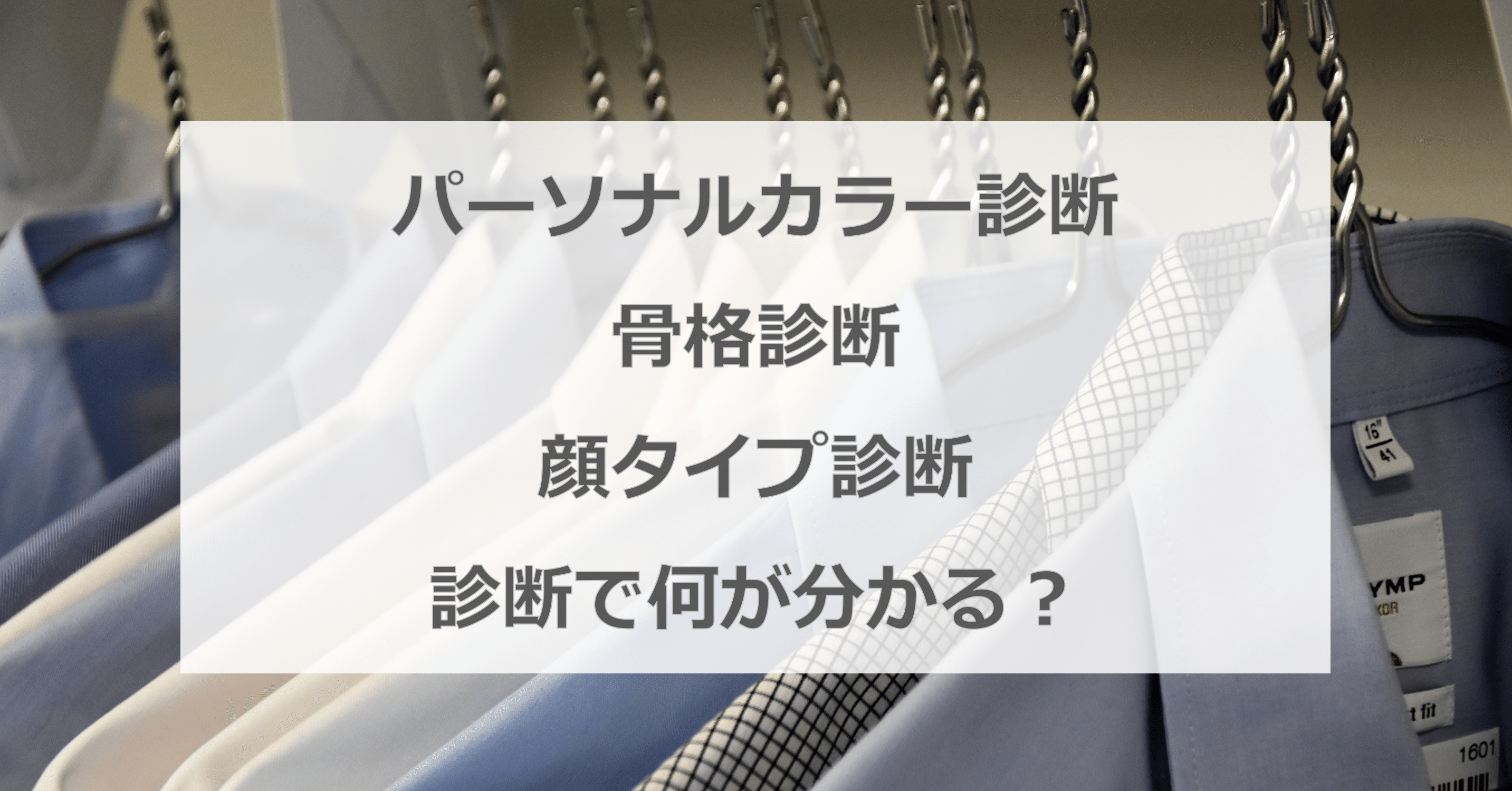 パーソナルカラー診断 骨格診断 顔タイプ診断 診断で何が分かる ひろゆき メンズファッションコンサルタント Note パーソナルカラー診断 骨格診断 顔タイプ診断 診断で何が分かる ひろゆき メンズファッションコンサルタント Note