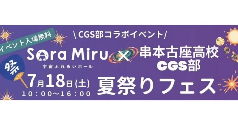 地域とつながる、学びを届ける。串本古座高校CGS部「夏祭りフェス」開催します！