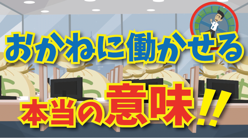 お金に働かせる本当の意味