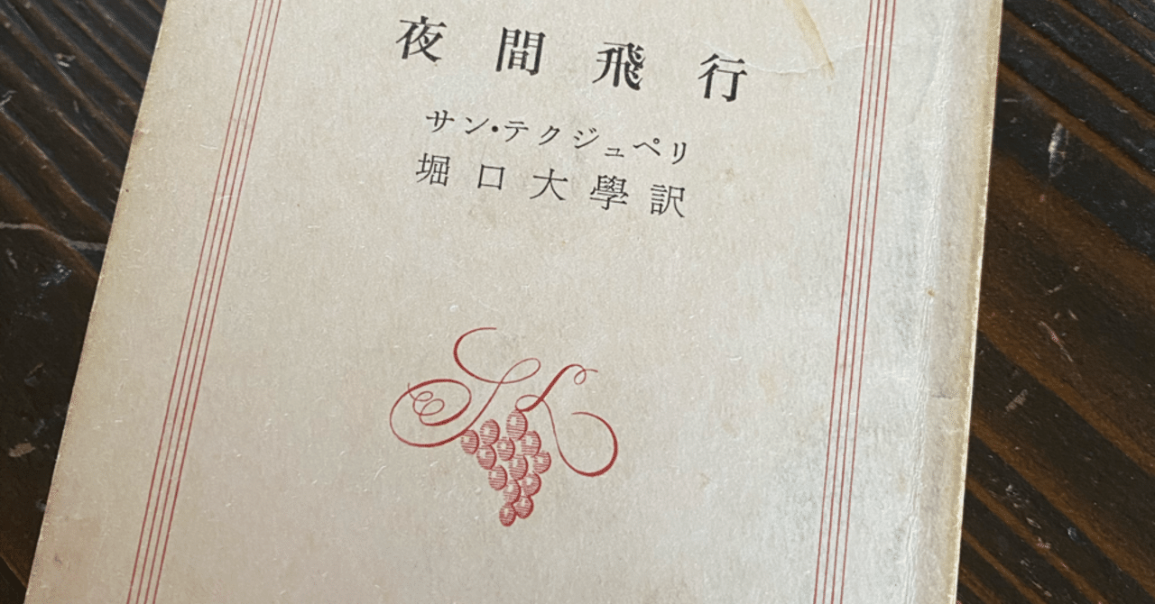 サンテクジュペリ　南方飛行 飛行機の本#3南方郵便機（サン・テグジュペリ）｜Gustav Papa