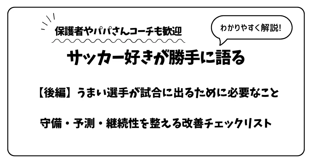 後編】うまい選手が試合に出るために必要なこと｜守備・予測・継続性を 
