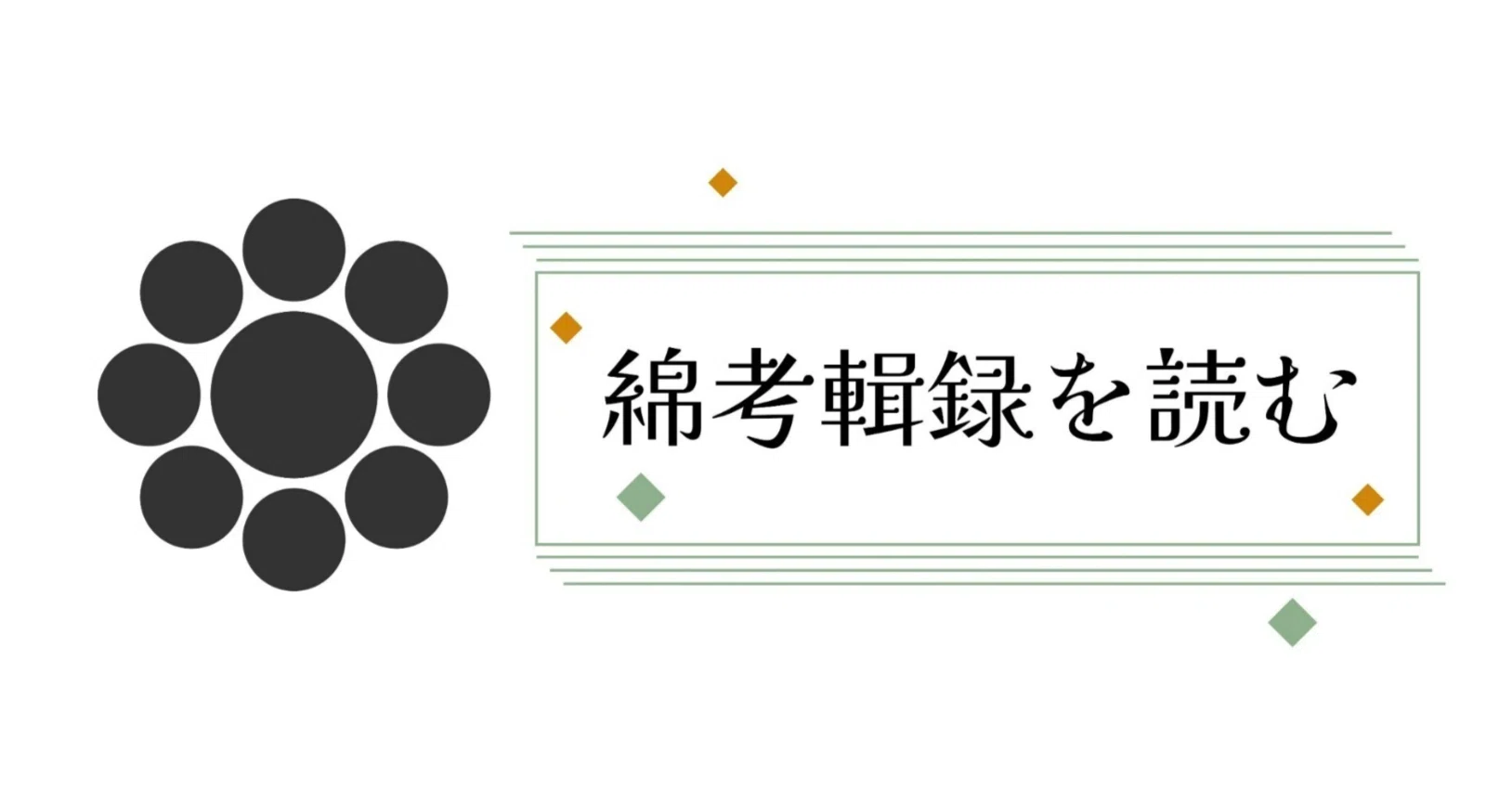 綿考輯録』より、寛永十五年九月七日茶会の詳細記録を辿る③お道具編