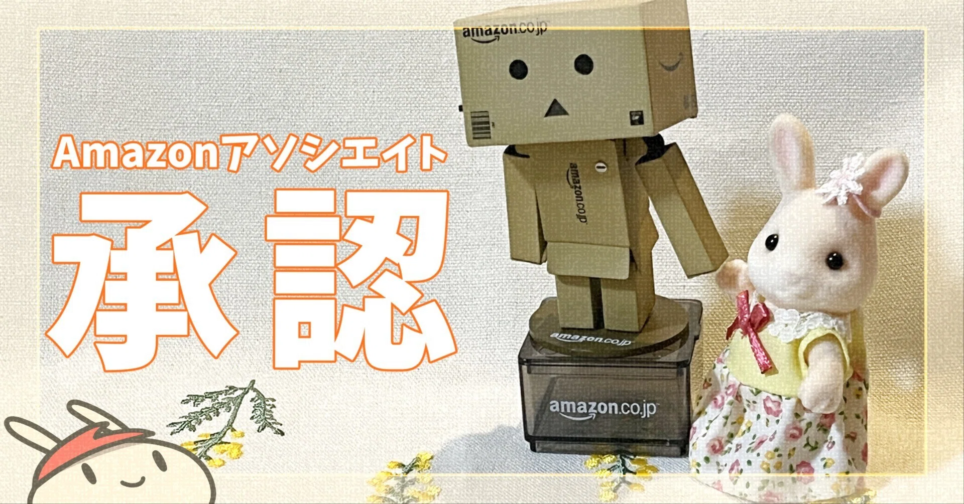 Amazonアソシエイトの審査に30日で合格！達成までの経緯と実践したこと