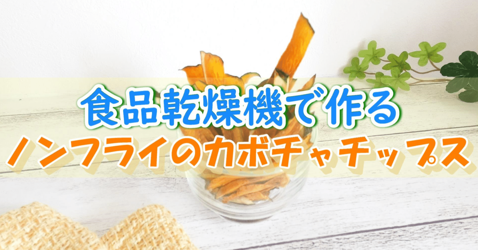 かぼちゃチップス作り] 食品乾燥機とフライパンでノンフライチップス