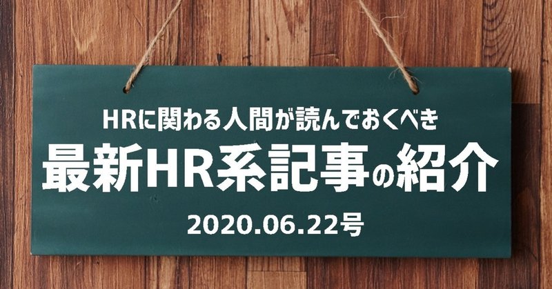 HRに関わる人間が読んでおくべき 最新HR系記事の紹介（2020.06.22号）