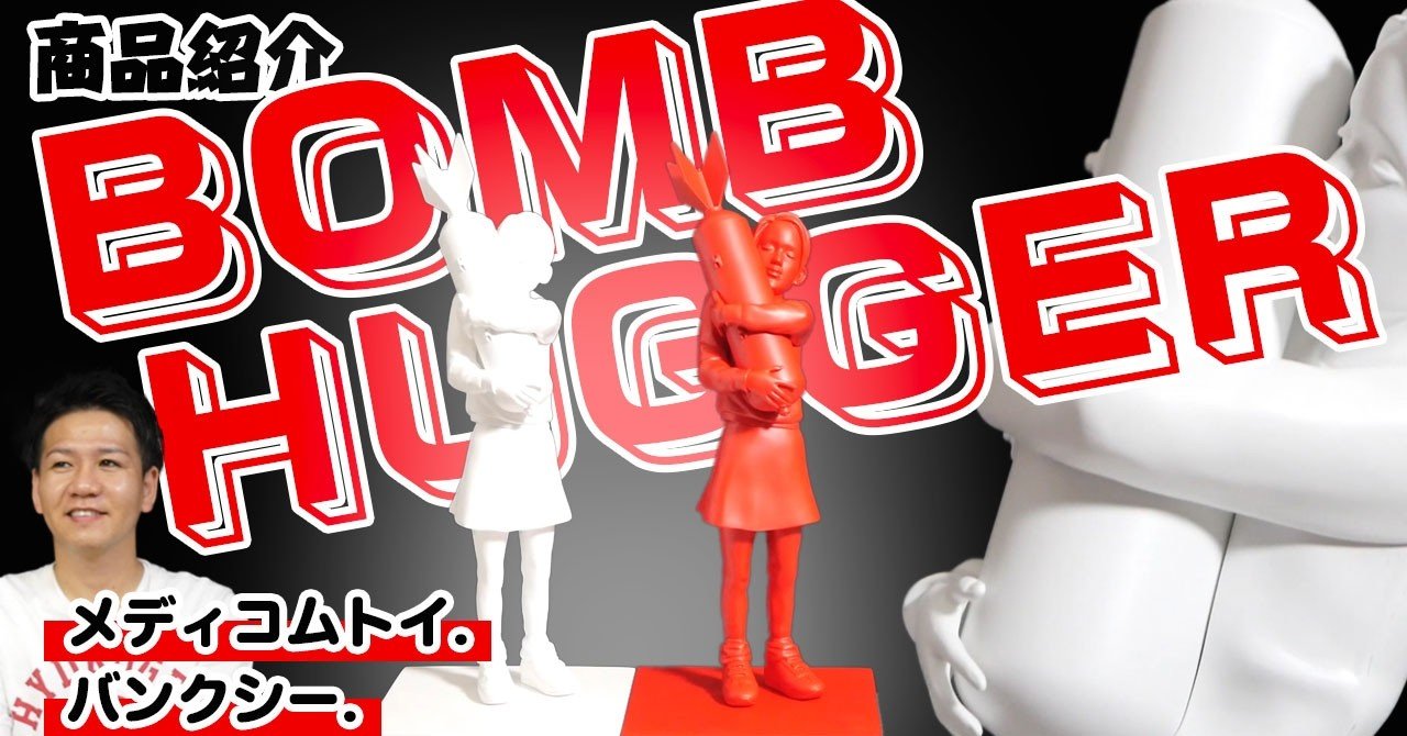 BOMB HUGGER＆BOMB HUGGER (SPECIAL RED ver.)バンクシー！メディコム