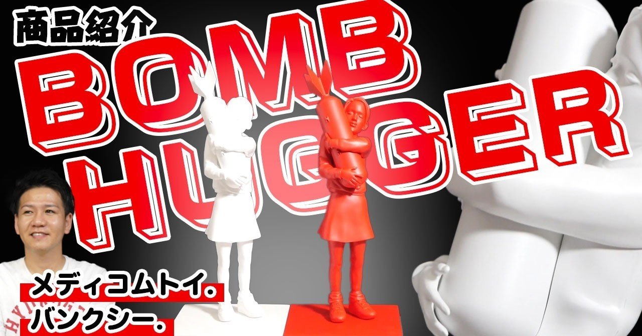 BOMB HUGGER＆BOMB HUGGER (SPECIAL RED ver.)バンクシー！メディコム 