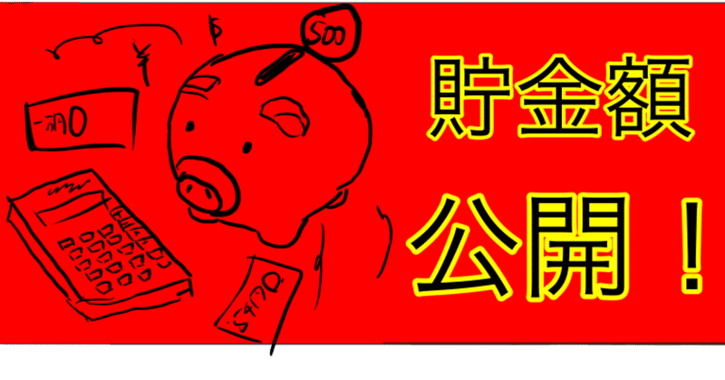 社会人4年目の貯金額 月の収入と支出を公開します Bamboochan バンブーちゃん 習慣化のプロ Note