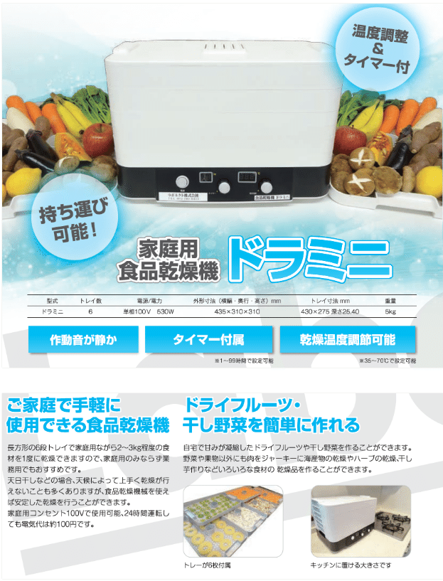 ラボネクト(食品乾燥機ドラミニ)-