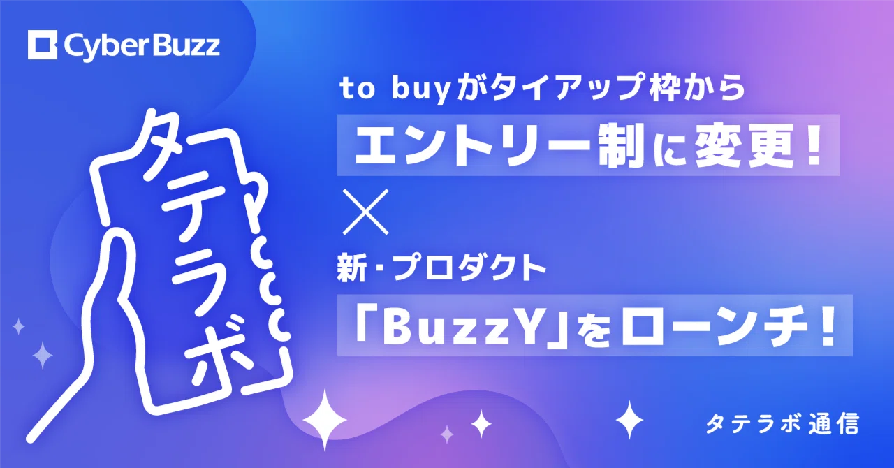 to buyがタイアップ枠をエントリー制に変更 & 新・プロダクト「BuzzY