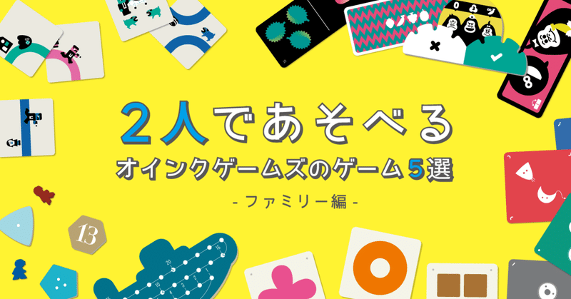 2人で遊べるオインクゲームズのゲーム5選 ファミリー編 オインクゲームズ note
