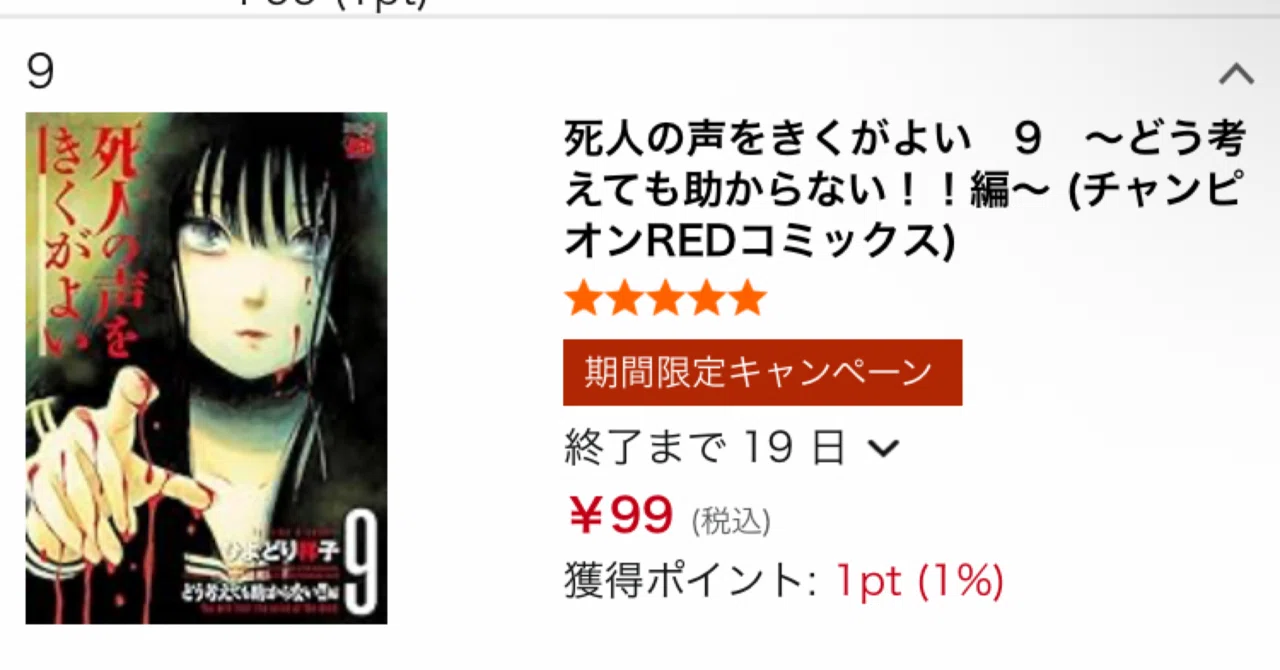 ホラーまとめ売り値下げ中！ Kindleセール】ホラーマンガ『死人の声をきくがよい』1〜9巻が99円の